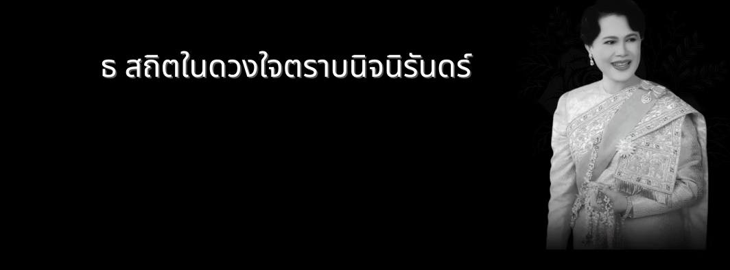 ธ สถิต