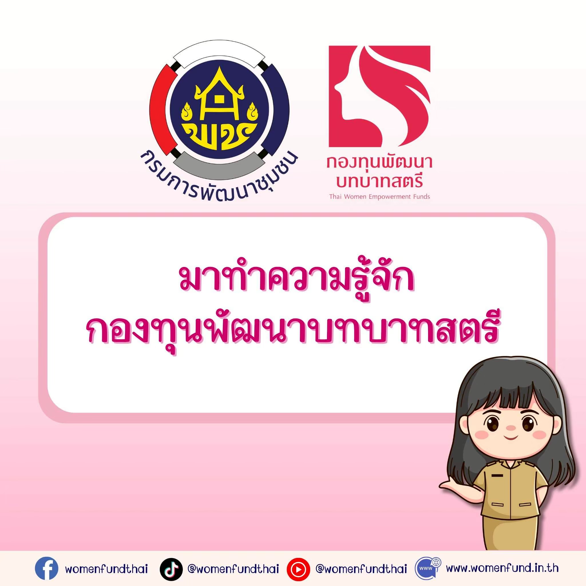 "ขอเชิญชวนเหล่าสตรี มาทำความรู้จักกับกองทุนพัฒนาบทบาทสตรีกันเถอะ"