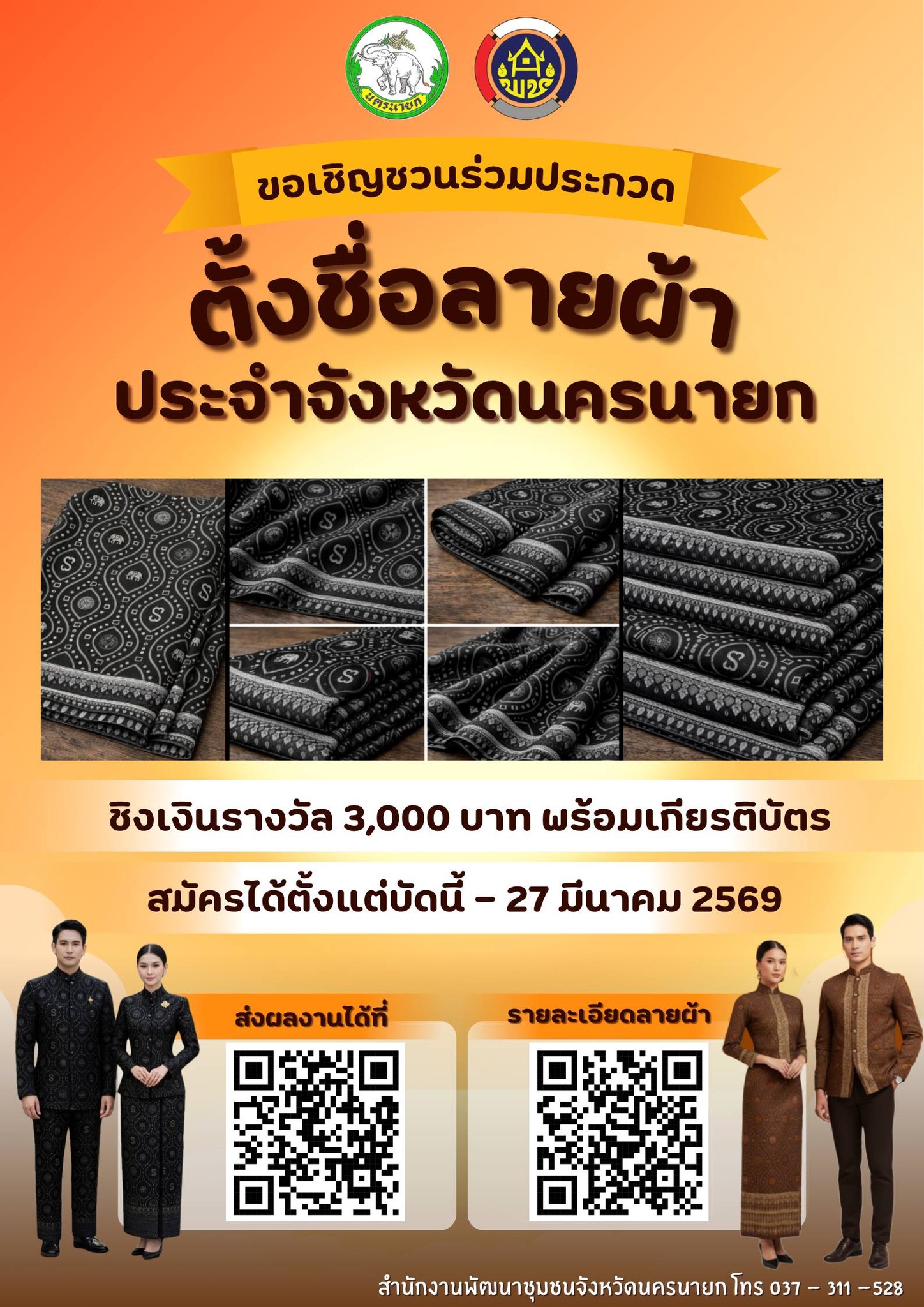 ประกวดตั้งชื่อ "ลายผ้าประจำจังหวัดนครนายก"