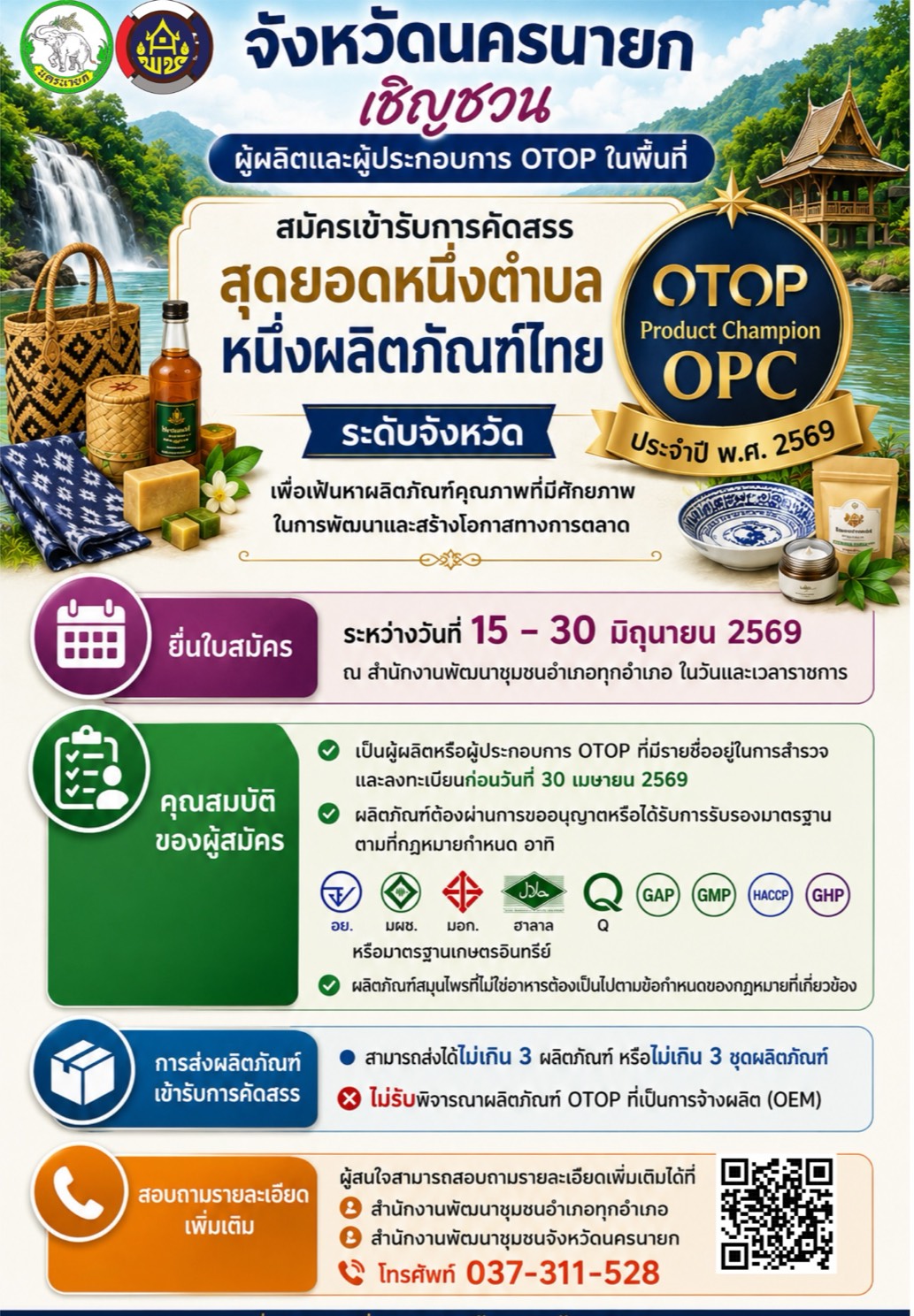 จังหวัดนครนายก กาง Roadmap คัดสรรสุดยอด OTOP ปี 2569 เปิดฉากยกระดับผลิตภัณฑ์ OTOP ก้าวสู่สากล ย้ำผู้ประกอบการปักหมุดปฏิทินด่วน ห้ามพลาด โอกาสยกระดับสินค้าชุมชนสร้างรายสู่อนาคต