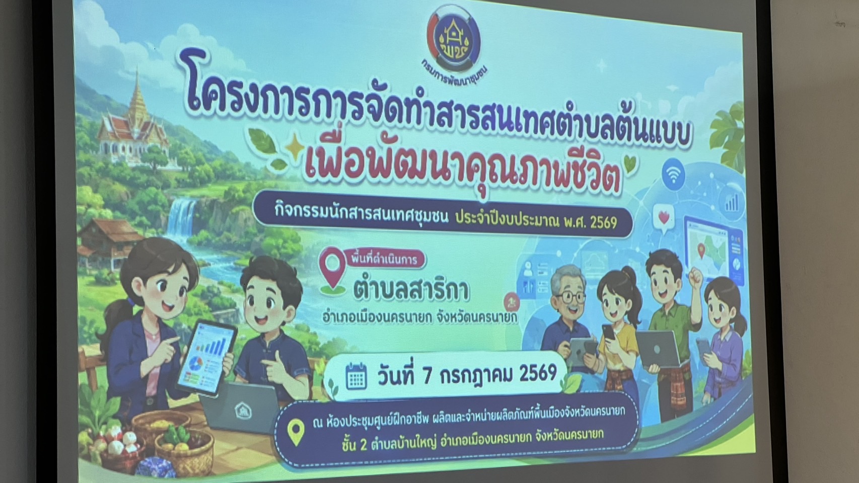 ครงการการจัดทำสารสนเทศตำบลต้นแบบ เพื่อพัฒนาคุณภาพชีวิต กิจกรรมนักสารสนเทศชุมชน ประจำปีงบประมาณ พ.ศ. 2569