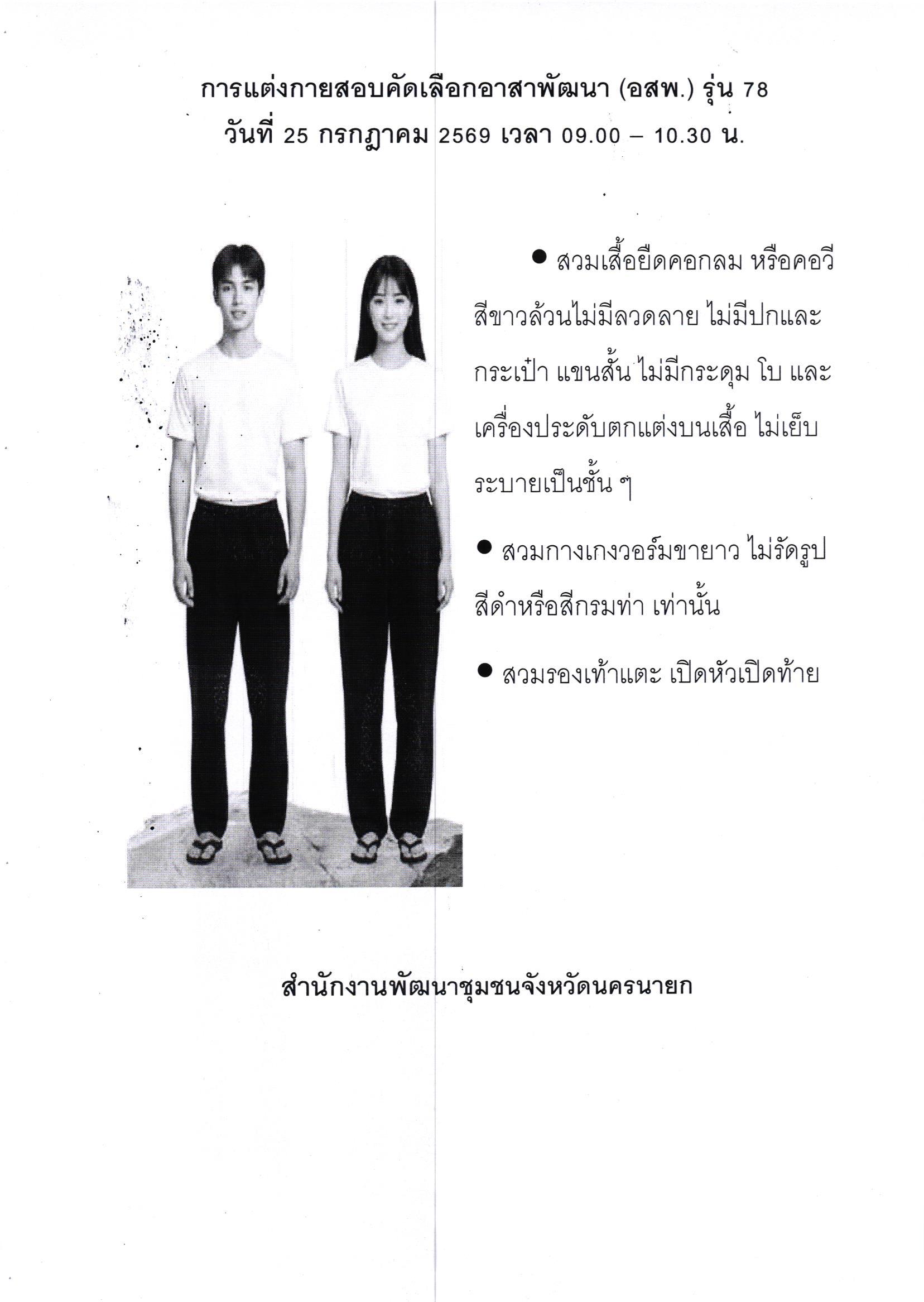 การแต่งกายสอบคัดเลือกอาสาพัฒนา (อสพ.) รุ่น 78  วันที่ 25 กรกฎาคม 2569 เวลา 09.00 – 10.30 น. 