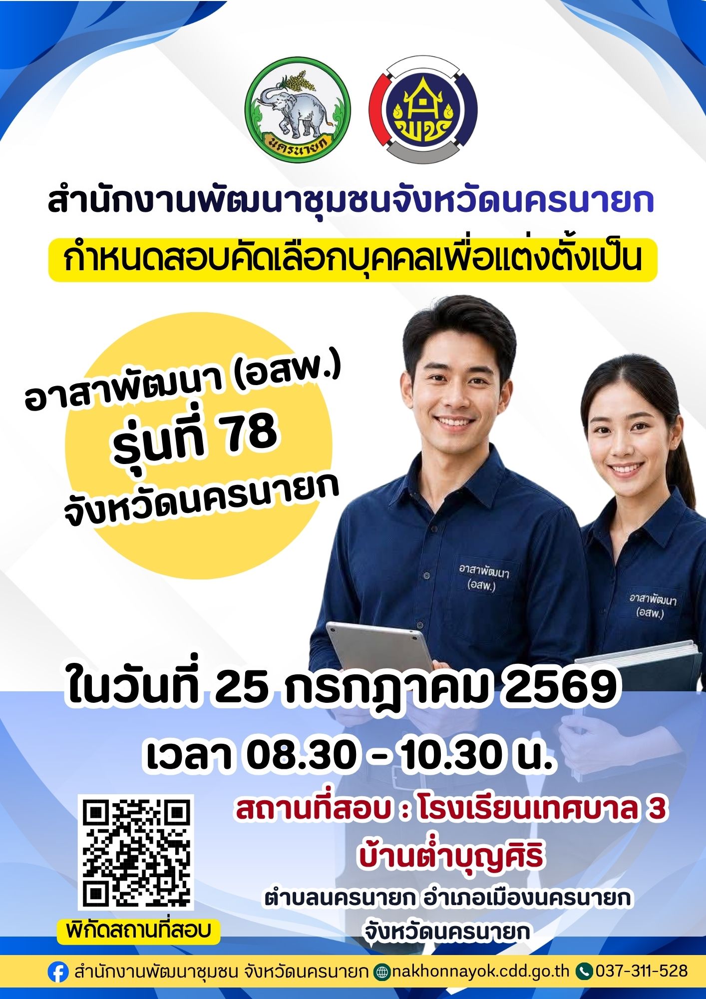 ประกาศรายชื่อผู้มีสิทธิสอบเพื่อวัดความรู้ความสามารถที่ใช้เฉพาะตำแหน่ง (สอบข้อเขียน) กำหนดวันเวลาและสถานที่สอบ และระเบียบเกี่ยวกับการสอบเพื่อวัดความรู้ ความสามารถที่ใช้เฉพาะตำแหน่ง (สอบข้อเขียนในการสอบคัดเลือกบุคคล เพื่อแต่งตั้ง อาสาพัฒนา (อสพ.) รุ่นที่ 78